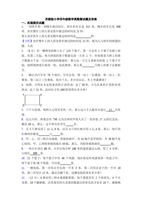 苏教版小学四年级数学奥数测试题及答案