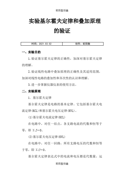 2.基尔霍夫定律和叠加原理的验证(实验报告答案)之欧阳数创编