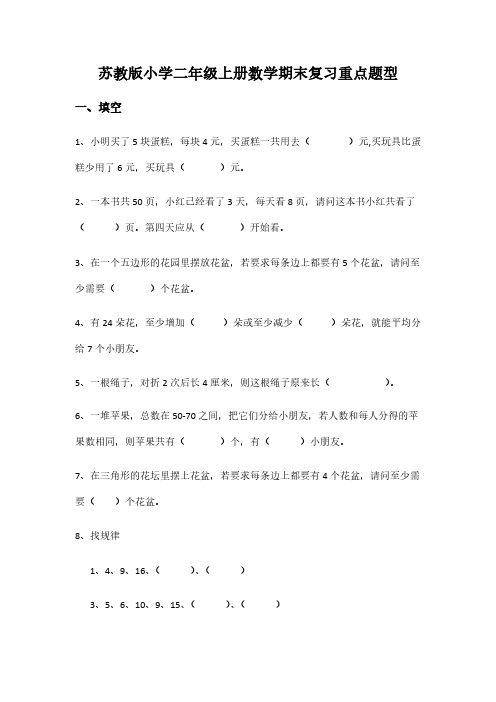 苏教版小学二年级上册数学期末复习重点题型