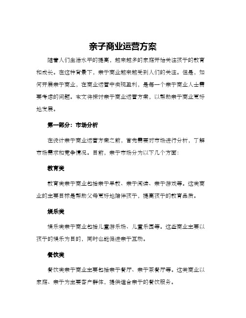 亲子商业运营方案