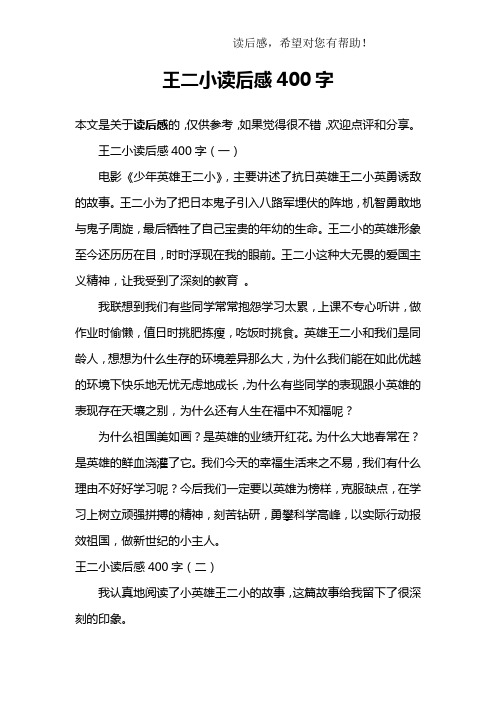 王二小读后感400字