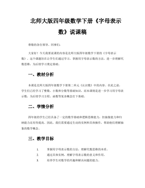 北师大版四年级数学下册《字母表示数》说课稿 