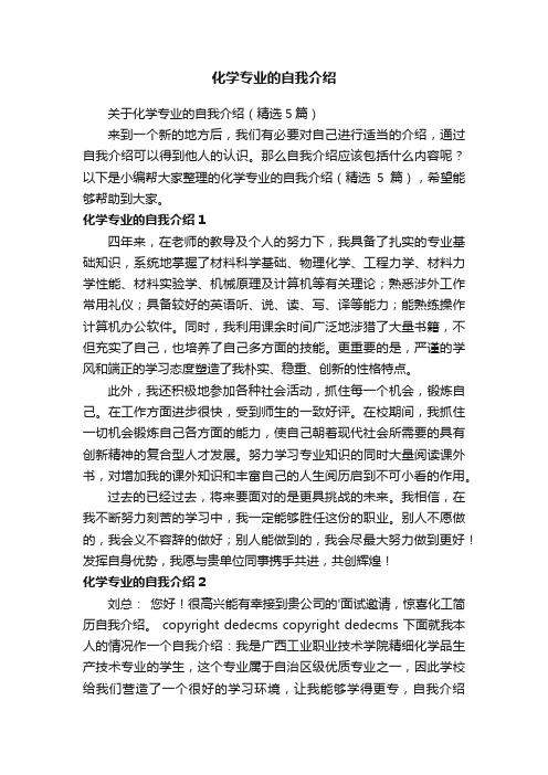 关于化学专业的自我介绍（精选5篇）