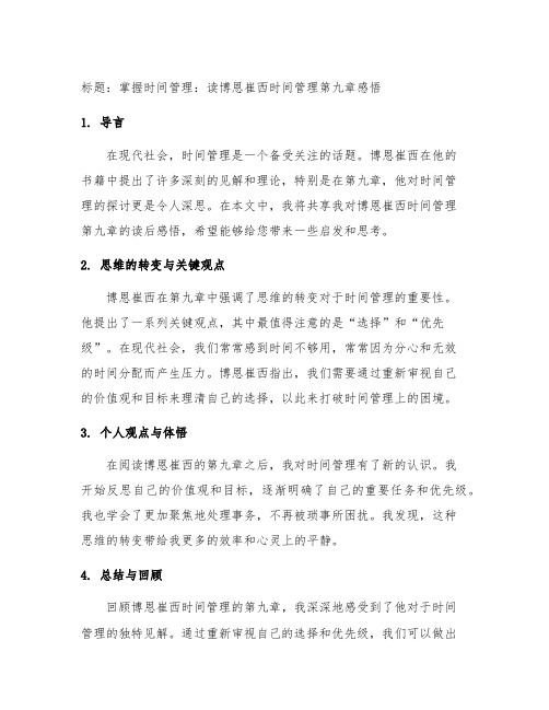 博恩崔西的时间管理第九章读后感300字