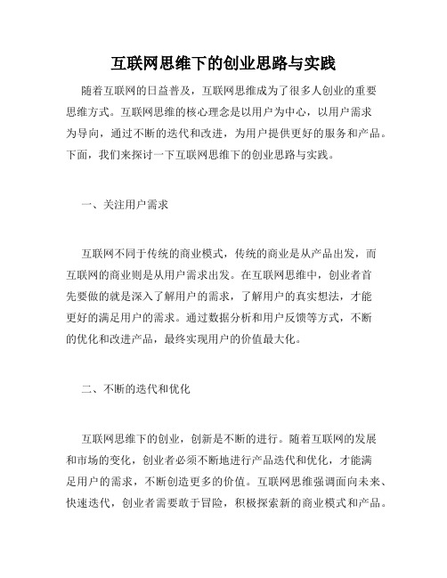 互联网思维下的创业思路与实践