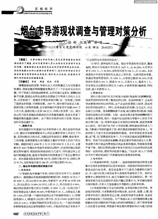 烟台市导游现状调查与管理对策分析