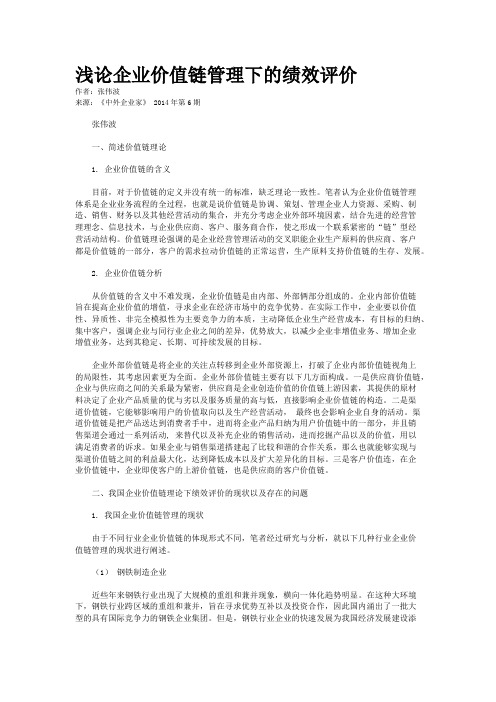 浅论企业价值链管理下的绩效评价