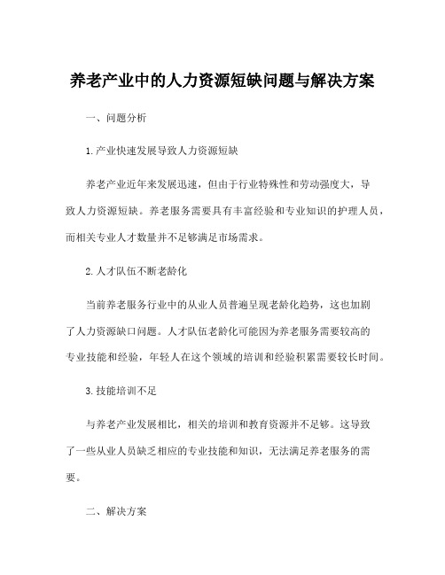 养老产业中的人力资源短缺问题与解决方案