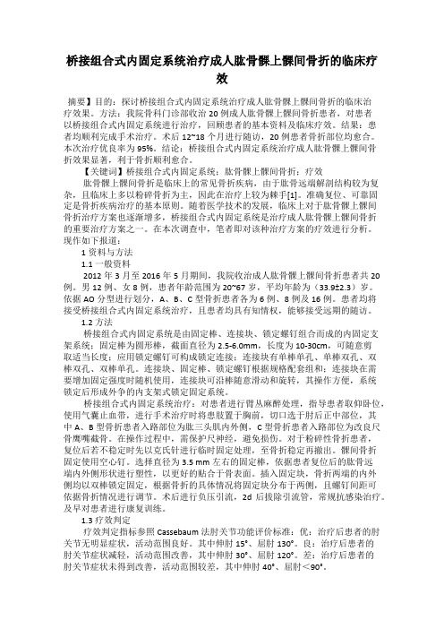 桥接组合式内固定系统治疗成人肱骨髁上髁间骨折的临床疗效