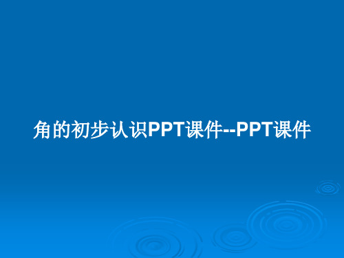 角的初步认识PPT课件--PPT课件PPT教案