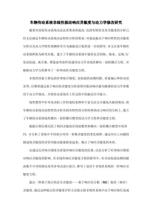 车辆传动系统非线性振动响应灵敏度与动力学修改研究