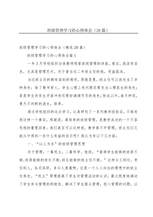 班级管理学习的心得体会(20篇)