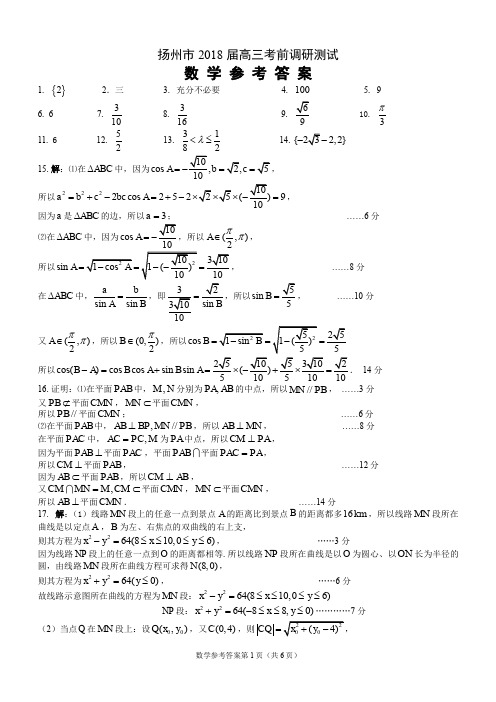 扬州市2017—2018学年度高三第四次调研测试参考答案