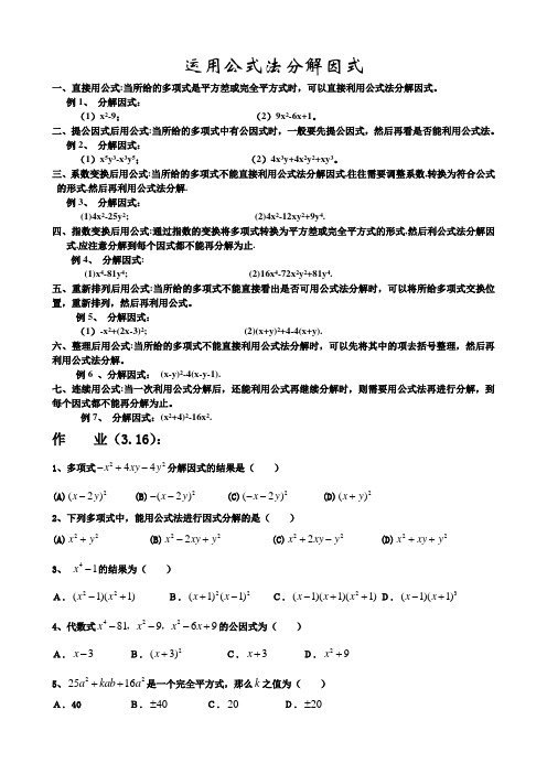 运用公式法分解因式