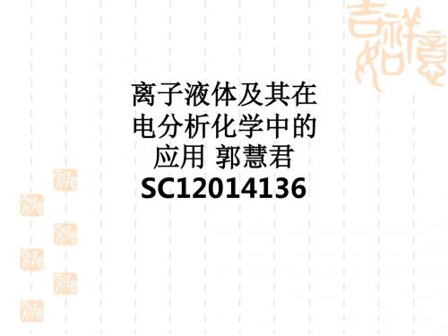 离子液体及其在电分析化学中的应用 郭慧君 SC12014136ppt课件