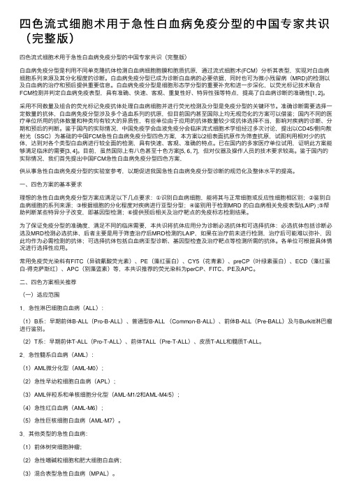 四色流式细胞术用于急性白血病免疫分型的中国专家共识（完整版）