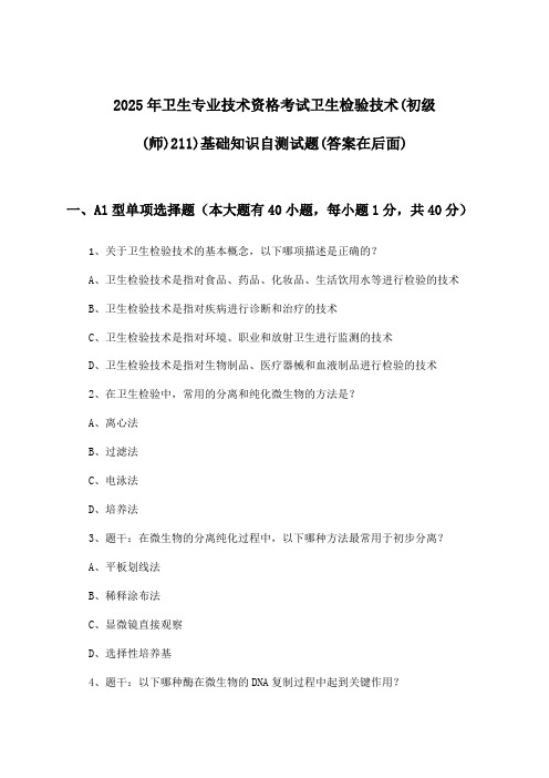 2025年卫生专业技术资格考试卫生检验技术(初级(师)211)基础知识试题及解答参考