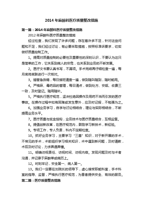 2014年麻醉科医疗质量整改措施