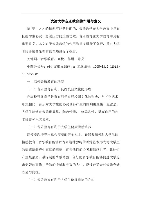 大学音乐教育作用意义