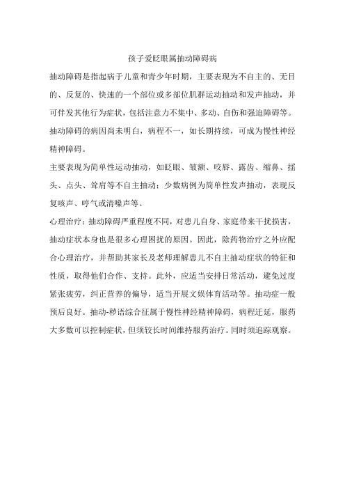 孩子爱眨眼属抽动障碍病