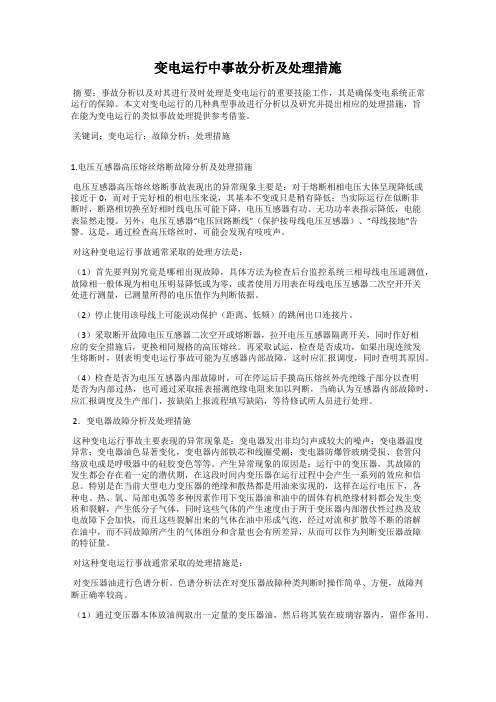 变电运行中事故分析及处理措施