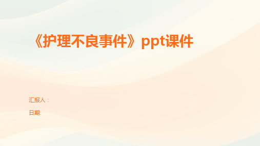 《护理不良事件》ppt课件