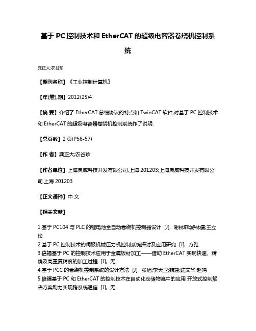 基于PC控制技术和EtherCAT的超级电容器卷绕机控制系统