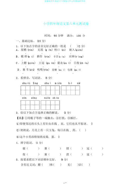 部编版四年级语文下册第六单元检测卷附答案