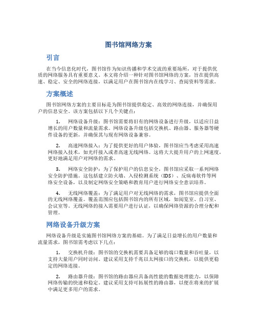 图书馆网络方案