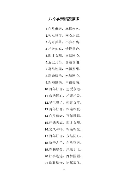 简短新婚祝福语八个字