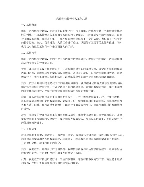 汽修专业教师个人工作总结