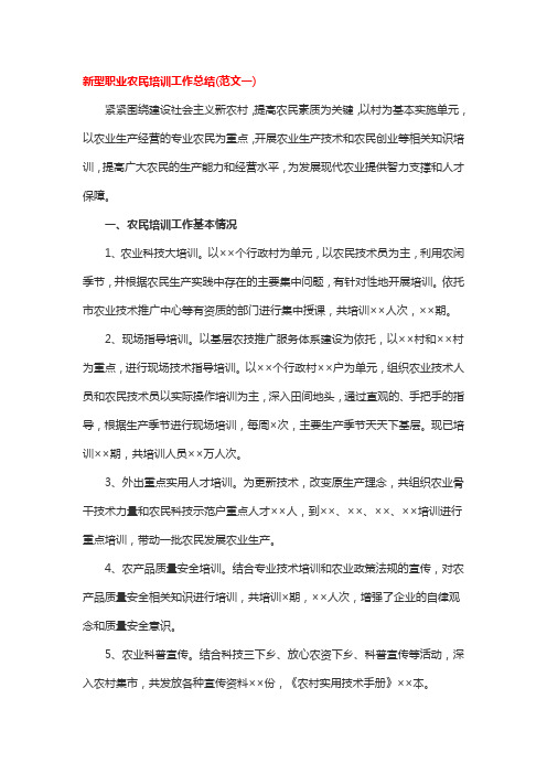 新型职业农民培训工作总结2篇