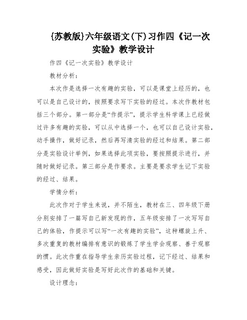 {苏教版}六年级语文(下)习作四《记一次实验》教学设计