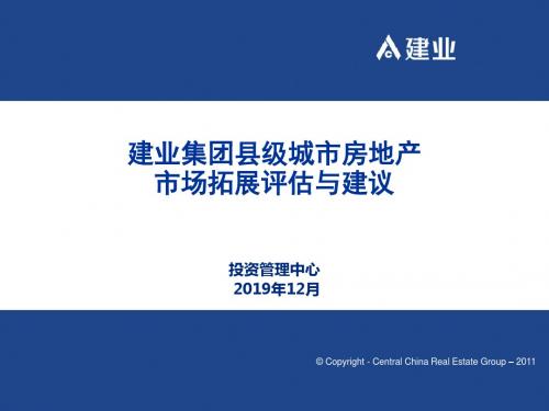 2019年郑州建业集团县级城市房地产市场拓展评估与建议(34页)-PPT精选文档