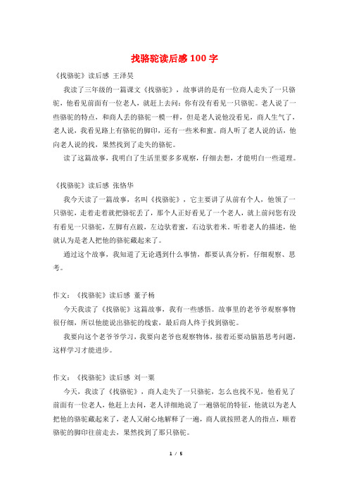 找骆驼读后感100字