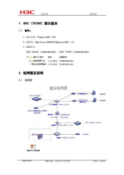 iMC(WSM)体验中心操作说明