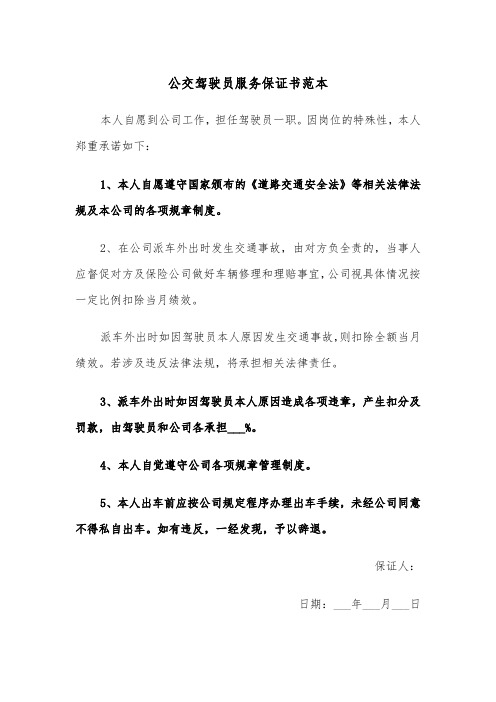 公交驾驶员服务保证书范本(2篇)