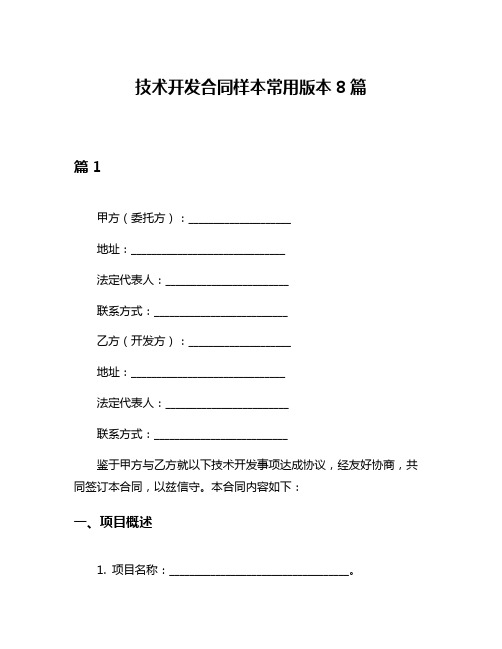 技术开发合同样本常用版本8篇