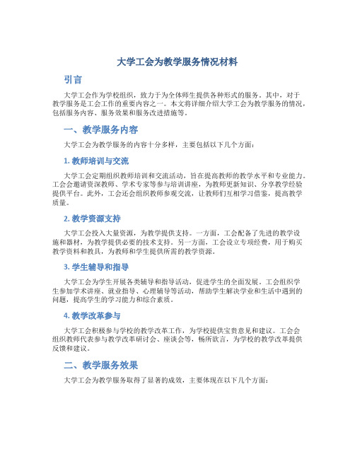 大学工会为教学服务情况材料 (4)