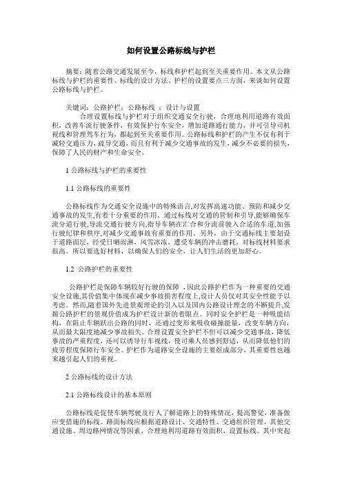 如何设置公路标线与护栏