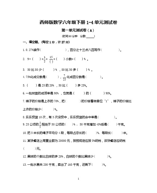 西师版数学六年级下册1-4单元测试卷