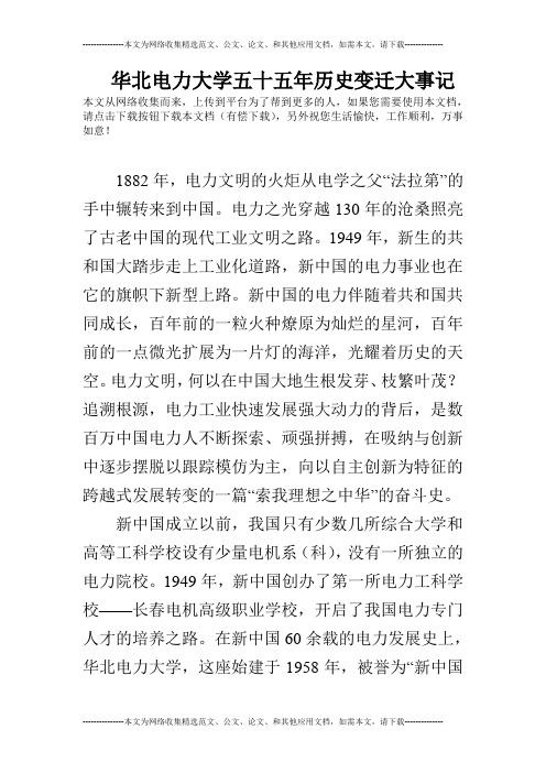 华北电力大学五十五年历史变迁大事记