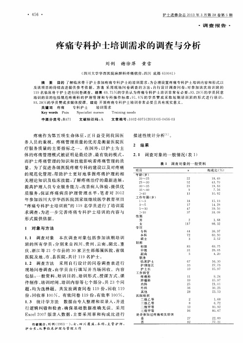 疼痛专科护士培训需求的调查与分析