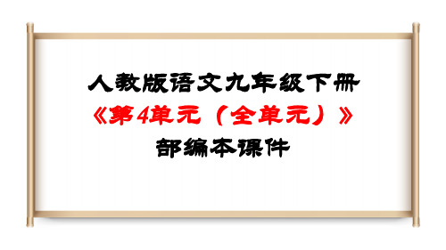 人教版语文九年级下册《第4单元(全单元)》部编本课件