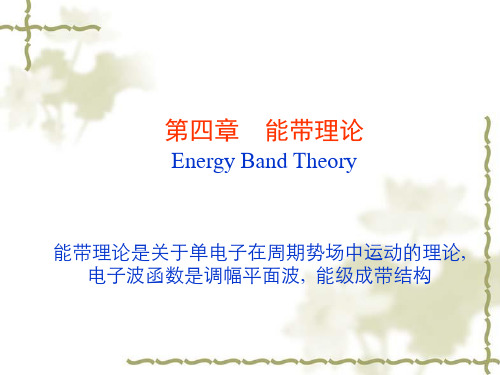 4.1布洛赫定理、一维近自由电子近似