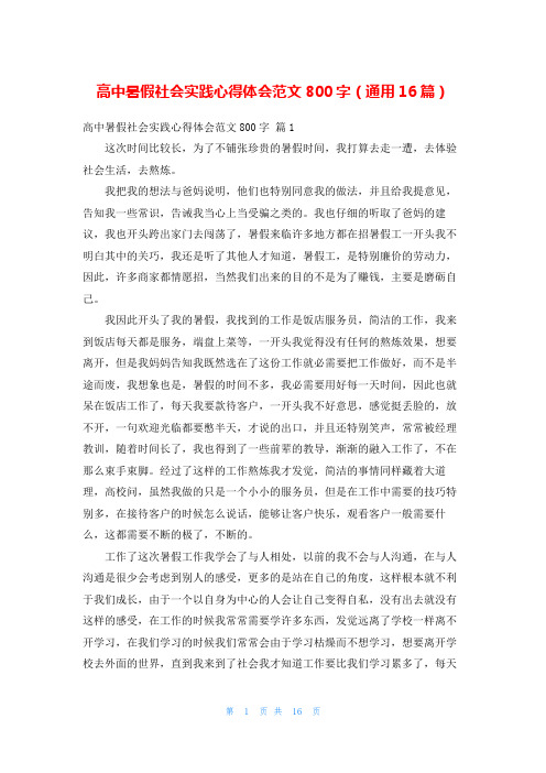 高中暑假社会实践心得体会范文800字(通用16篇)