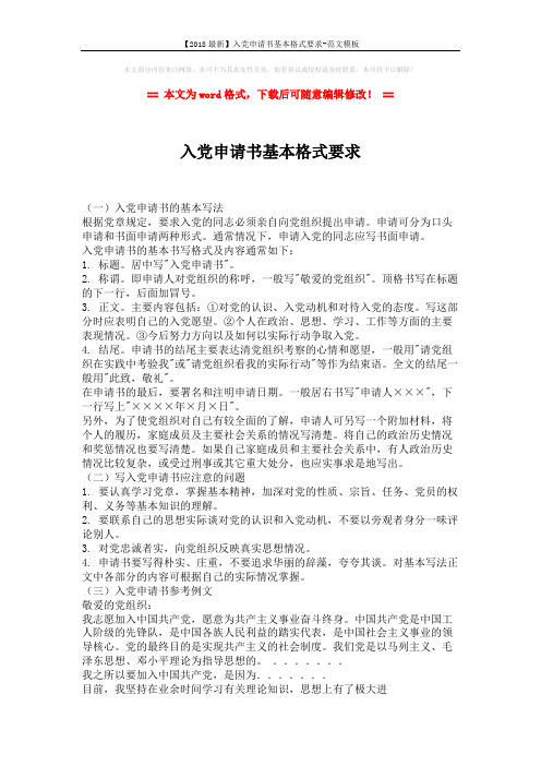 【2018最新】入党申请书基本格式要求-范文模板 (2页)
