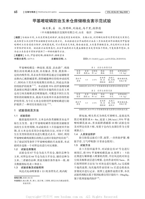 甲基嘧啶磷防治玉米仓房储粮虫害示范试验