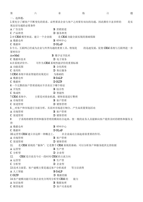 第6章习题及答案_客户关系管理