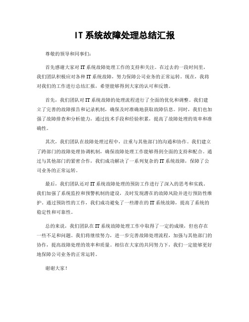 IT系统故障处理总结汇报